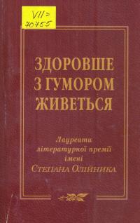 Здоровше з гумором живеться
